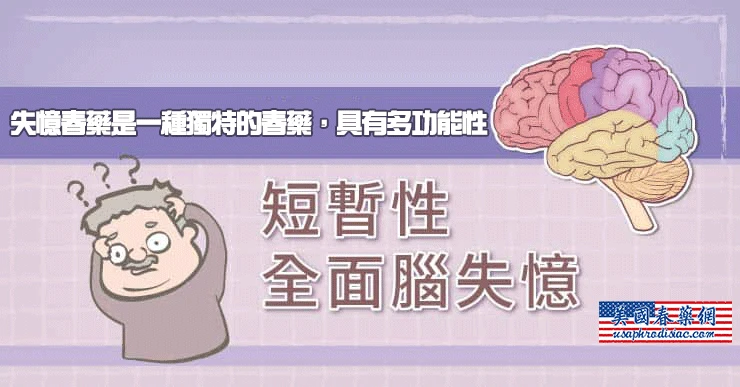 失忆春药