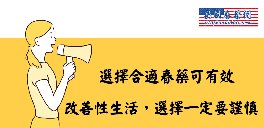春藥選擇指南:如何挑選安全有效的催情產品