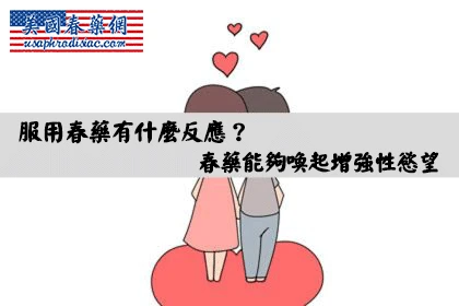 春藥使用效果示意圖
