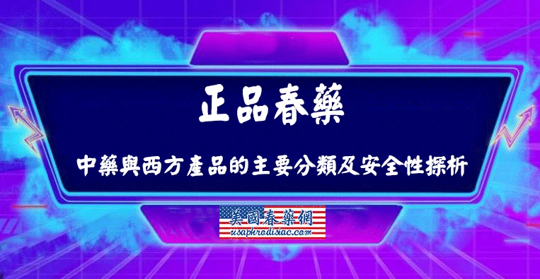 春藥成分分析