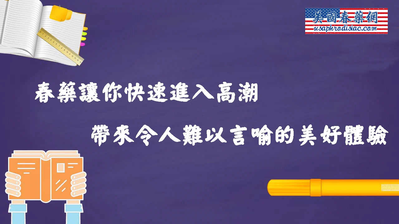 春藥真相:激發慾望的安全方法與性生活的美好
