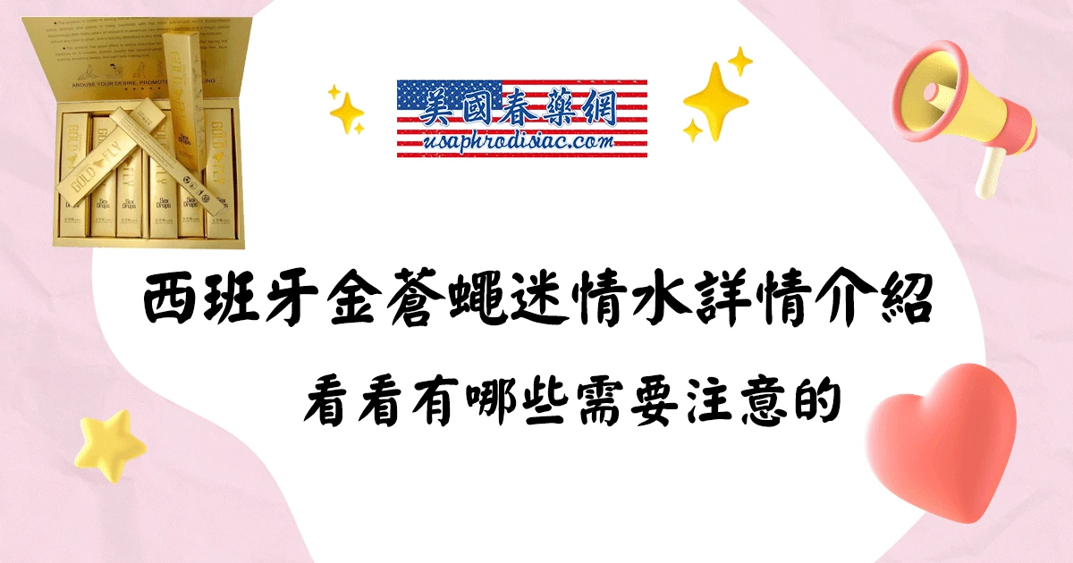 西班牙金蒼蠅迷情水使用分享:真實經驗與效果評測